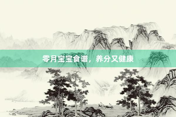 零月宝宝食谱，养分又健康